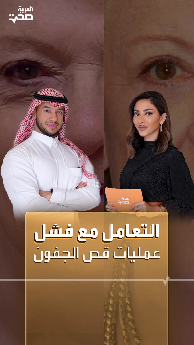 قد يتم قص الجلد بشكل زائد عن طريق الخطأ في عمليات قص الجفون... الأمر الذي لا يمكّن المريض من إغلاق عينيه بشكل كامل مجدداً.. إن حدث هذا الأمر... كيف يتم التعامل معه طبياً؟. مع استشاري تجميل العيون والقنوات الدمعية / د. علي ياسين القاضي _صحة #صحة قد يتم قص الجلد بشكل زائد عن طريق الخطأ في عمليات قص الجفون... الأمر الذي لا يمكّن المريض من إغلاق عينيه بشكل كامل مجدداً.. إن حدث هذا الأمر... كيف يتم التعامل معه طبياً؟. مع استشاري تجميل العيون والقنوات الدمعية / د. علي ياسين القاضي _صحة #صحة