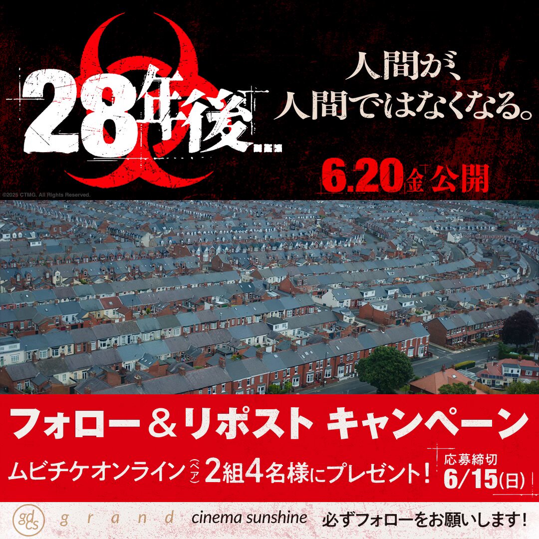映画『28年後...』劇場鑑賞券を2名様にプレゼント ｜ 懸賞生活
