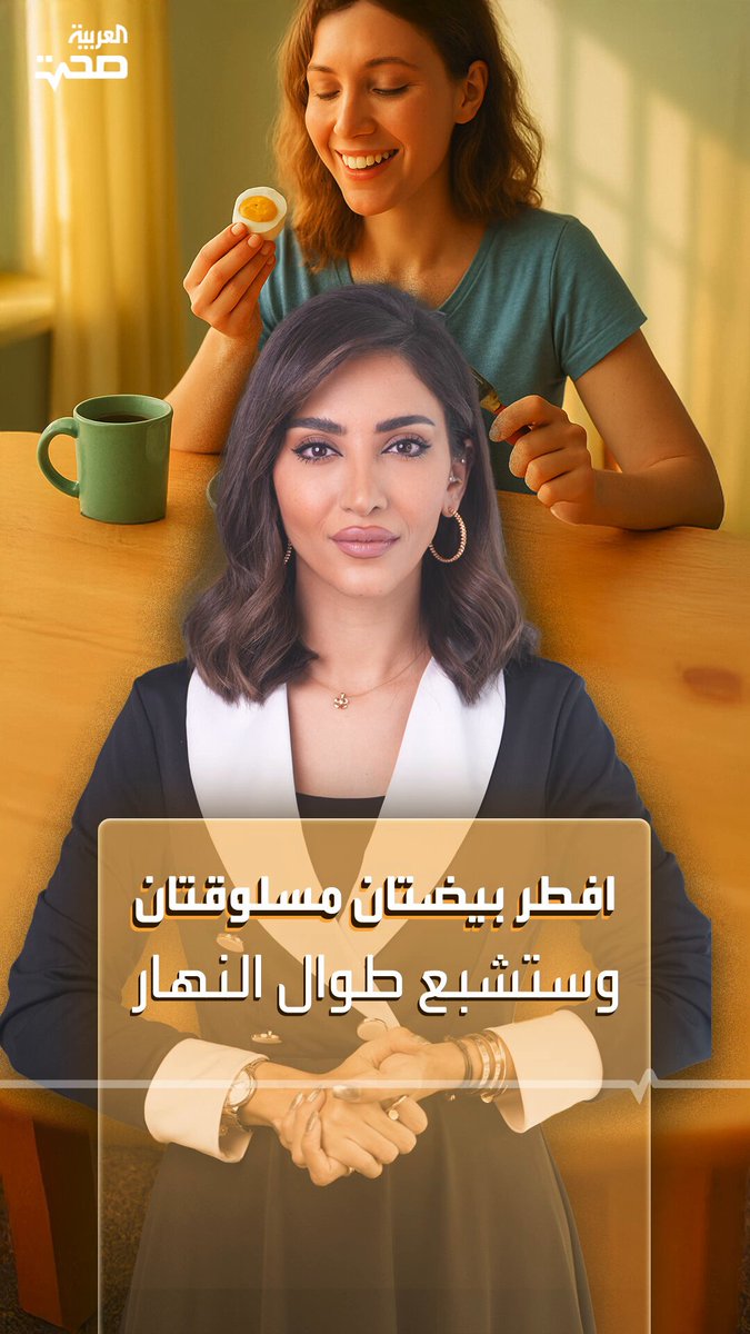 تناول البيض المسلوق على الإفطار دون خبز.. يعزز الشعور بالشبع.. ويساعد في استقرار مستويات سكر الدم طوال اليوم.. #صحة
