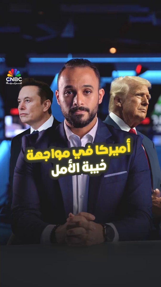 بالأرقام.. خيبة الأمل تُرافق #ماسك و #ترامب! فهل يصمد المشروع الاقتصادي للرئيس الأميركي؟. التفاصيل مع كريم مسعد
