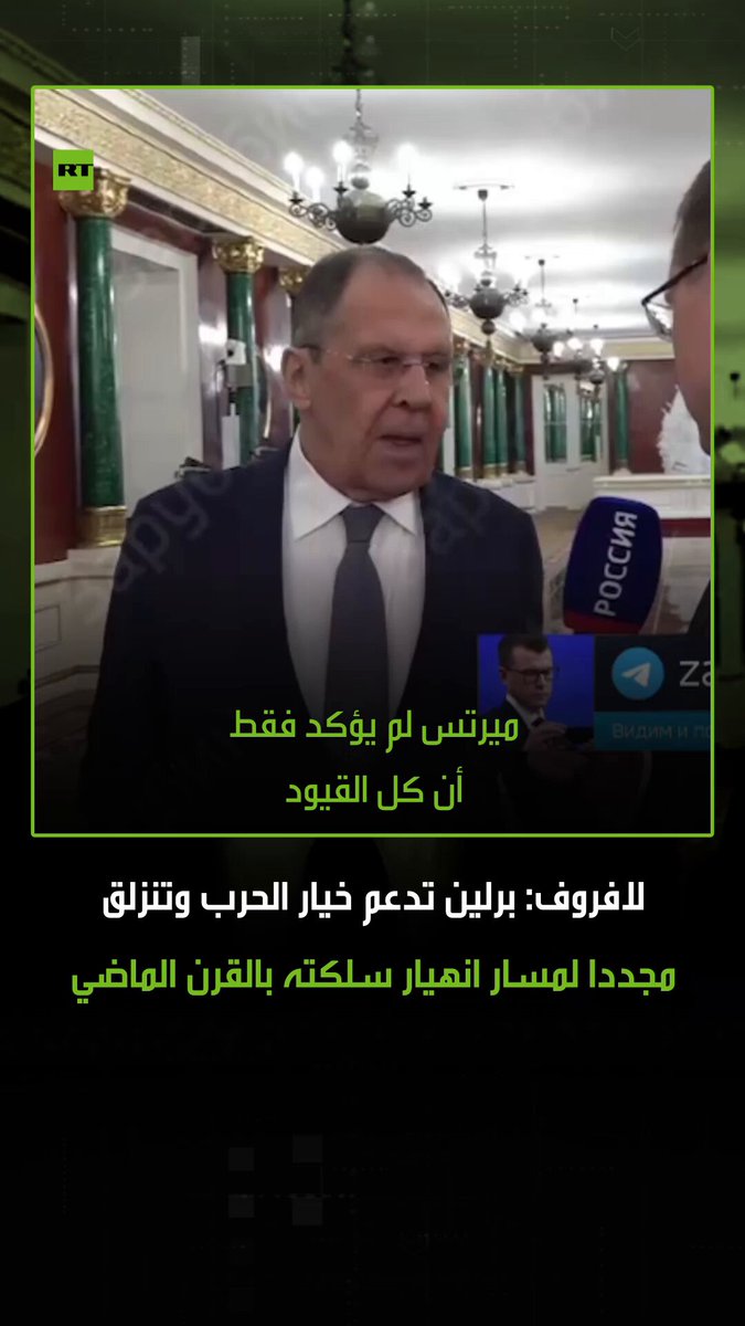 وزير الخارجية الروسي سيرغي لافروف، تعليقا على نية المستشار الألماني رفع القيود لأوكرانيا باستخدام صواريخ بعيدة المدى، يؤكد أن ألمانيا تسير في مسار خطير سبق وأن سلكته مرتين خلال القرن الماضي، محذرا من تكرار الانهيار ذاته هذه المرة. #لافروف #روسيا #صواريخ #ألمانيا