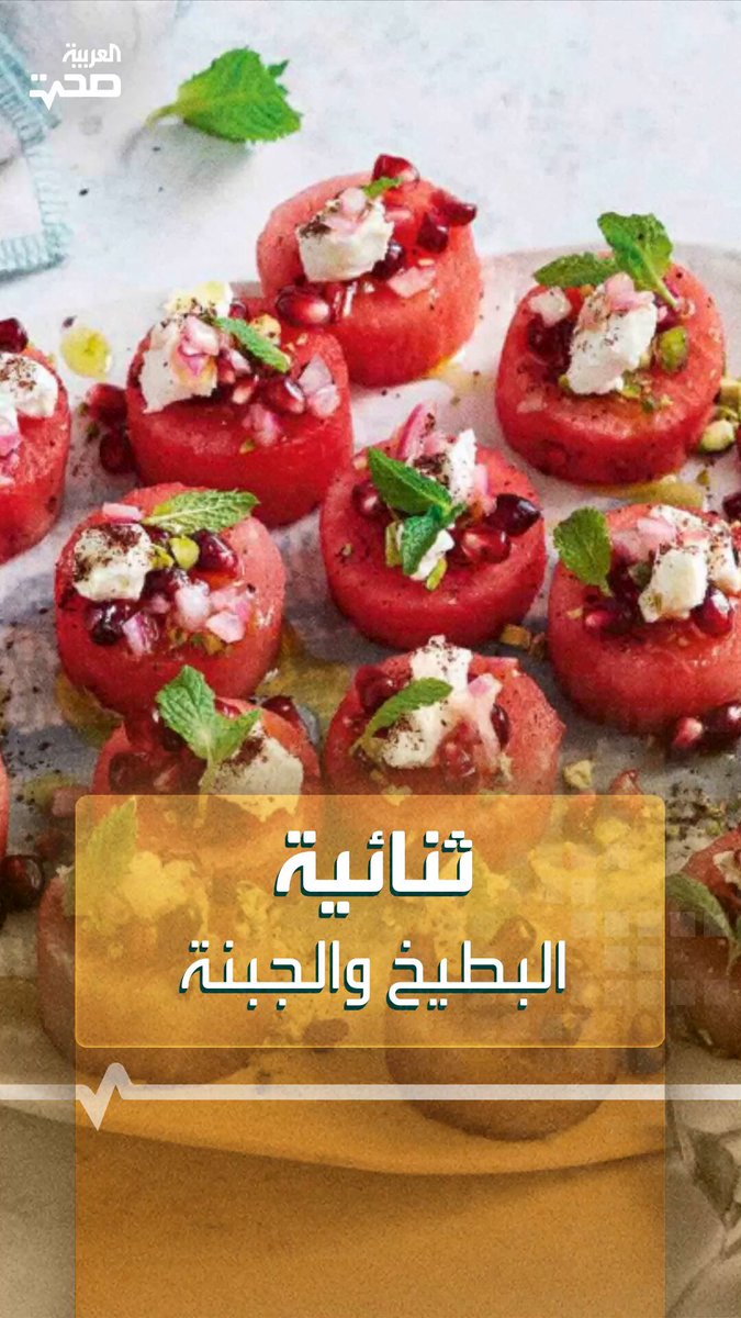 مزيج سيدهشك بفوائده الصحية.. هذا سر قوة "مكس" البطيخ والجبنة _صحة #صحة مزيج سيدهشك بفوائده الصحية.. هذا سر قوة "مكس" البطيخ والجبنة _صحة #صحة