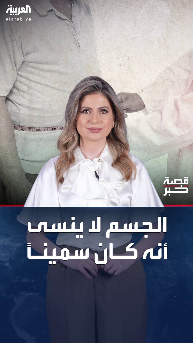 "خلايا الجسم لا تنسى السمنة".. دراسة تجيب عن السؤال الشهير.. لماذا يعود الوزن المفقود مرة أخرى