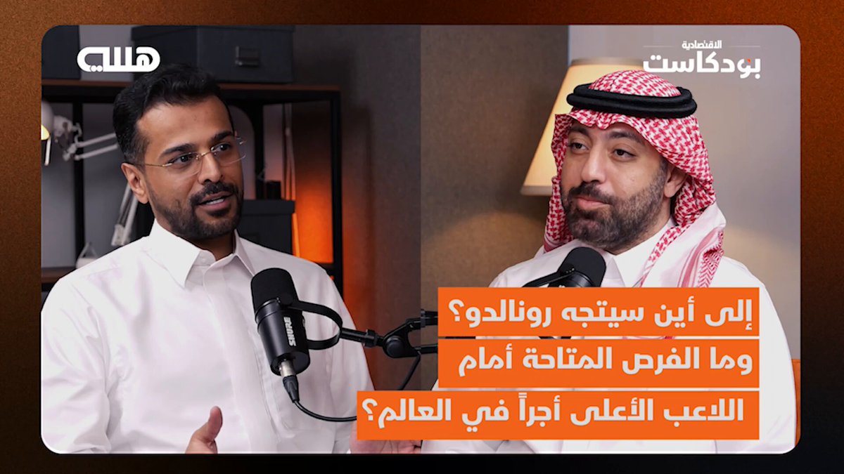 إلى أين سيتجه #رونالدو؟ وما الفرص المتاحة أمام اللاعب الأعلى أجرا في العالم؟ هل ينتقل من #النصر إلى #الهلال ويبقى في #السعودية؟ وإلى أين وصلت المفاوضات؟ .. تلك الأسئلة وغيرها يجيب عنها ثامر الحميد مقدم "كورة المال في راديو الشرق مع بلومبرغ " في #بودكاست_هللة