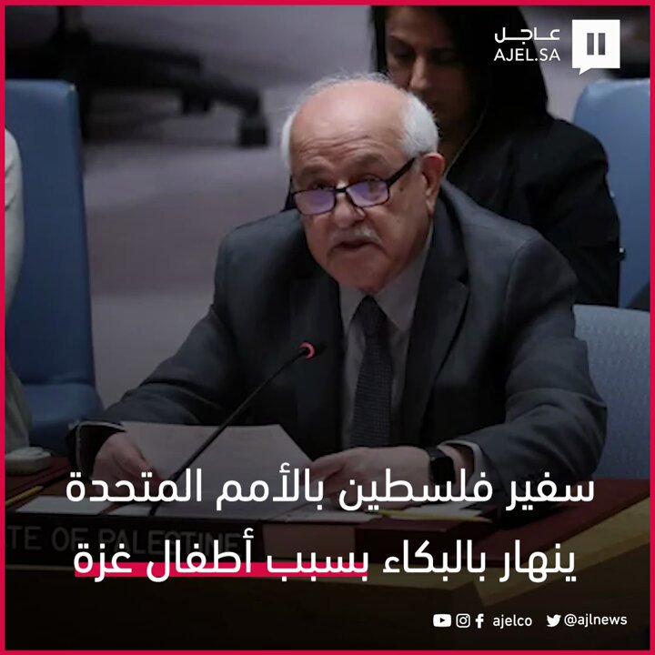 سفير فلسطين بالأمم المتحدة ينهار بالبكاء بسبب أطفال غزة