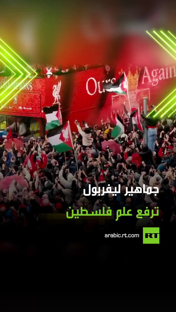 وسط أجواء عمها الفرح.. جماهير نادي ليفربول تحتفل بتتويج فريقها بلقب الدوري الإنجليزي، وتظهر تضامنها مع فلسطين برفع العلم الفلسطيني في شوارع المدينة البريطانية. #جماهير #ليفربول #علم #ترند #فيديو #اكسبلور