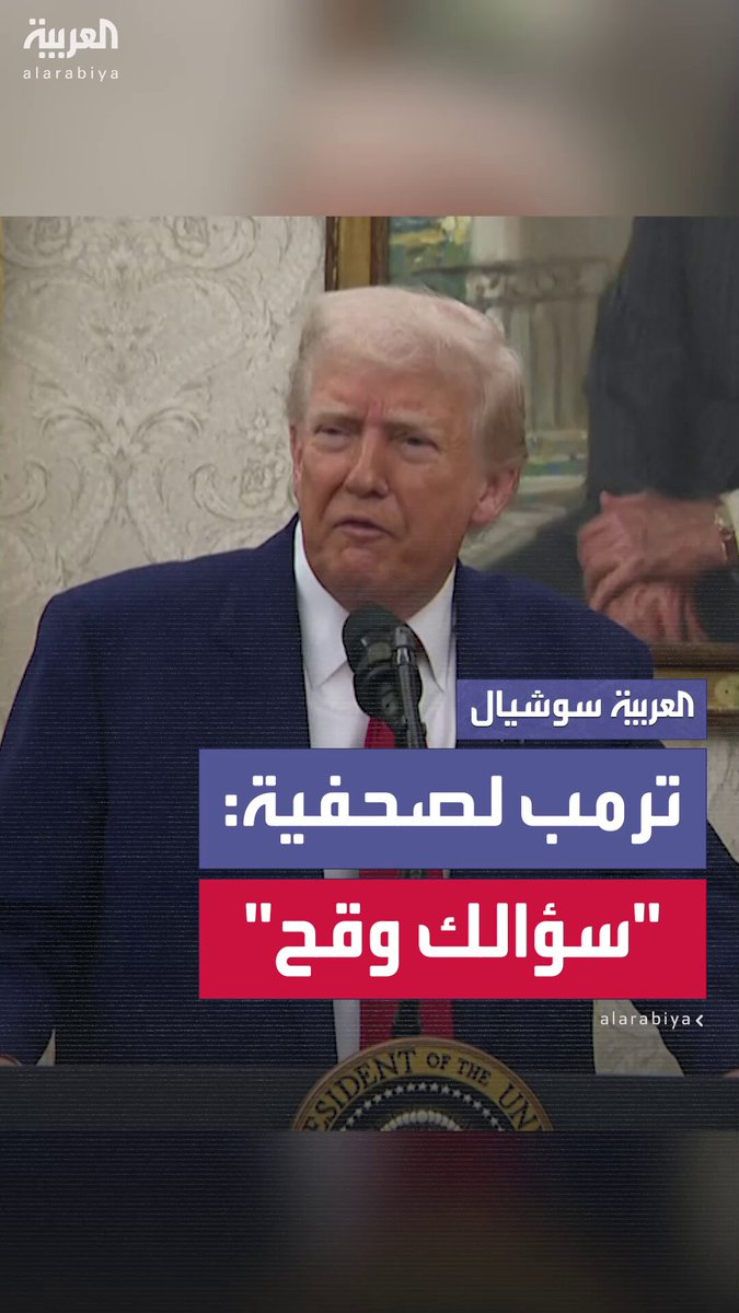 "سؤالك وقح!".. ترمب يوبخ صحفية بعدما نقلت إليه اتهامات وجهت له بأنه "دائم التراجع" في قرارته خاصة الجمركية: "هذا يسمى تفاوضاً.. وليس تهرباً"