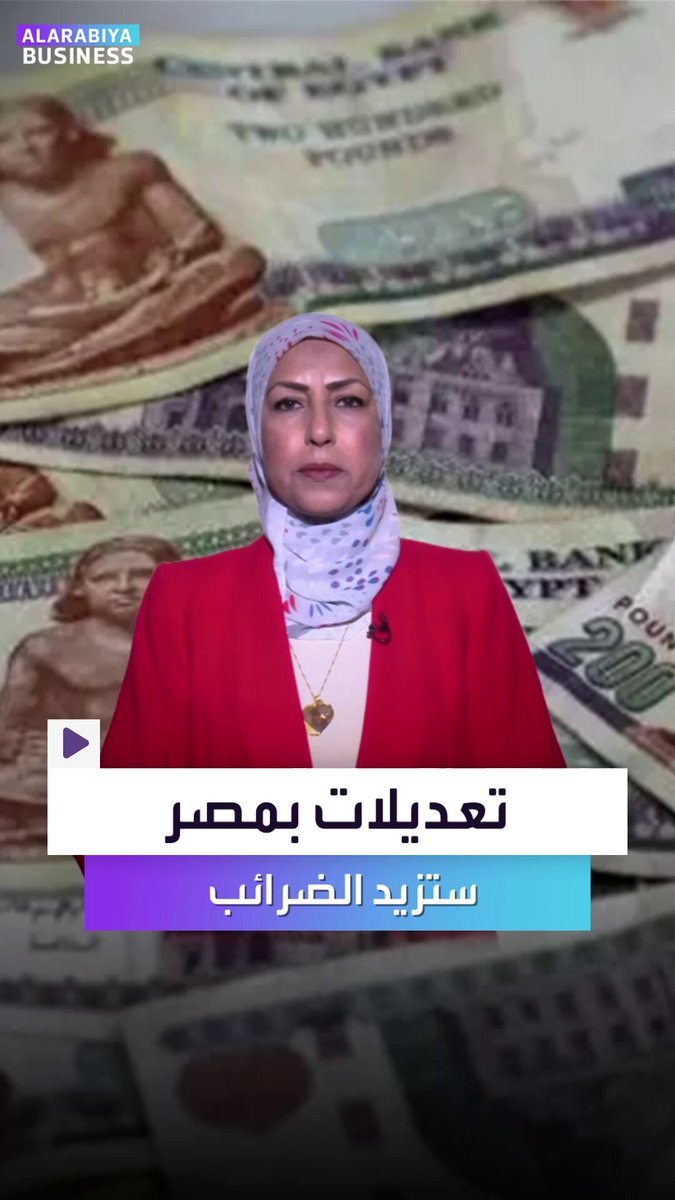 تعديلات في الضرائب وإلغاء إعفاءات ضريبية في #مصر قريباً بطلب من #صندوق_النقد.. إليكم من ستطال؟ _Business