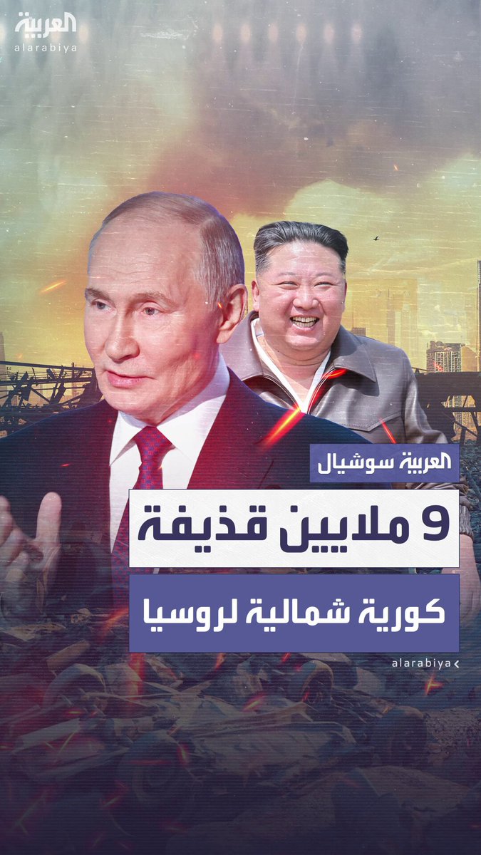 بينها مدافع وقاذفات صواريخ.. تقرير: كوريا الشمالية شحنت 9 ملايين قذيفة إلى روسيا منذ سبتمبر 2023