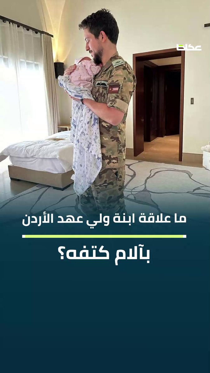 #فيديو | ما علاقة ابنة ولي عهد الأردن بآلام كتفه؟. طارق طلبه. أبانوب #الأردن للاطلاع على