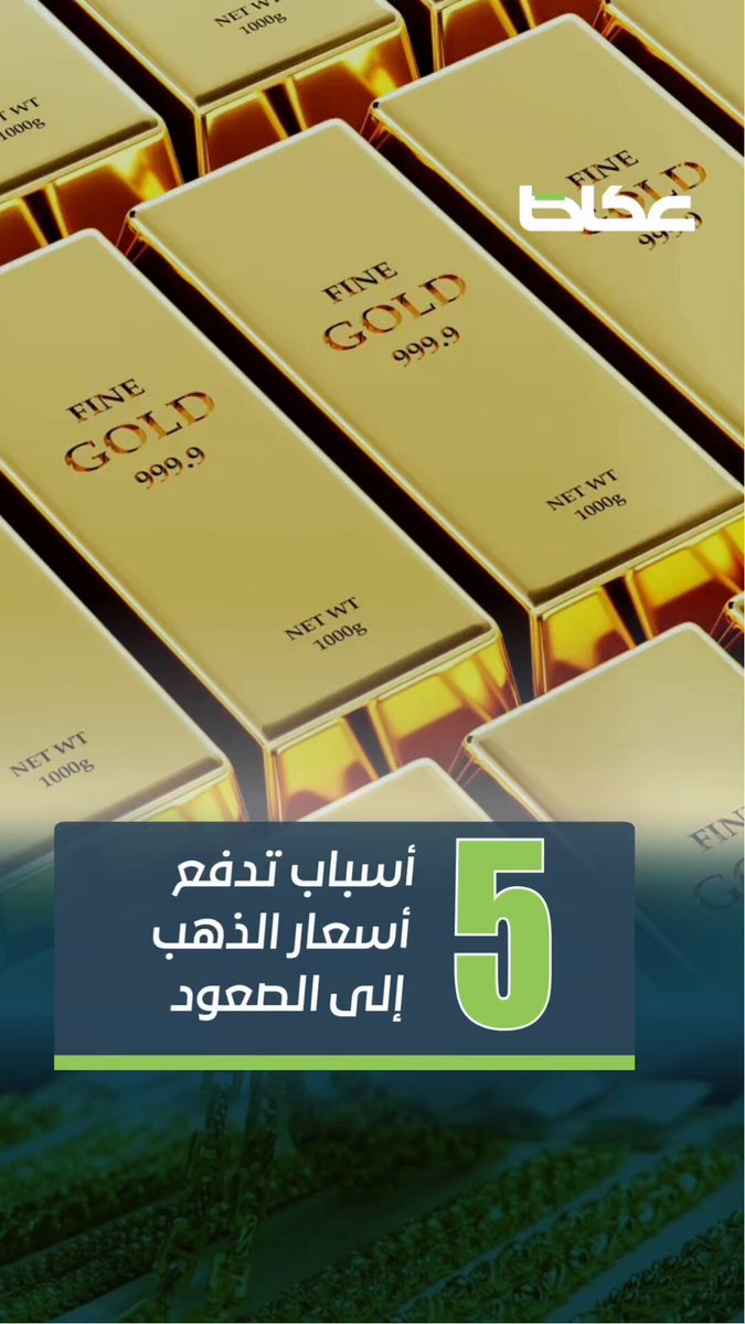 #فيديو | 5 أسباب تدفع أسعار الذهب إلى الصعود طاهر الحصري. منار سعيد. للاطلاع على