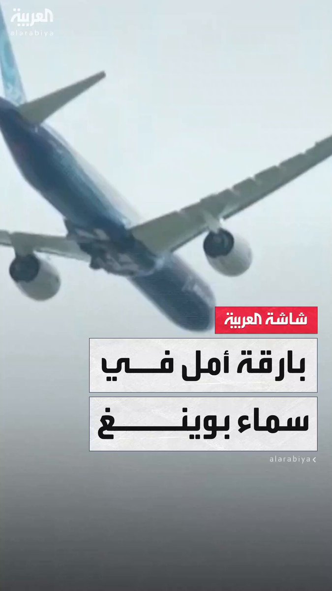 شركة بوينغ تسعى للخروج من أزمتها بالحصول على اعتماد من إدارة الطيران الفيدرالية لطرازين من فئة 737 ماكس بحلول نهاية 2025 #قناة_العربية