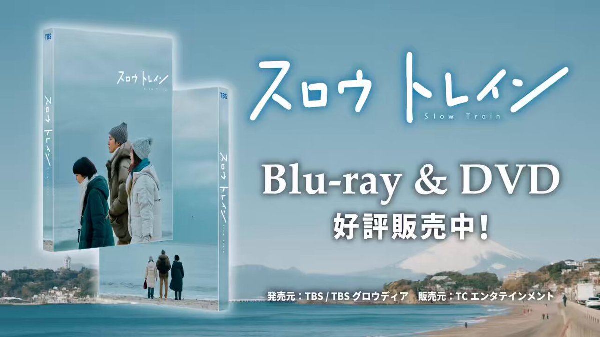 ドラマ、スロウトレインとポスター＆映画、ラストマイル TBS新春スペシャルドラマ「スロウトレイン特設サイト