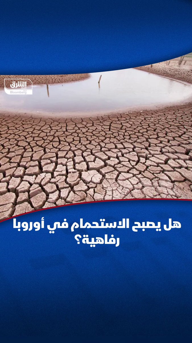 #أوروبا تُحذر: الاستحمام قد يصبح رفاهية وسط أزمة جفاف تهدّد الأمن المائي وتنذر بخسارة 15% من الناتج الإجمالي #اقتصاد_الشرق