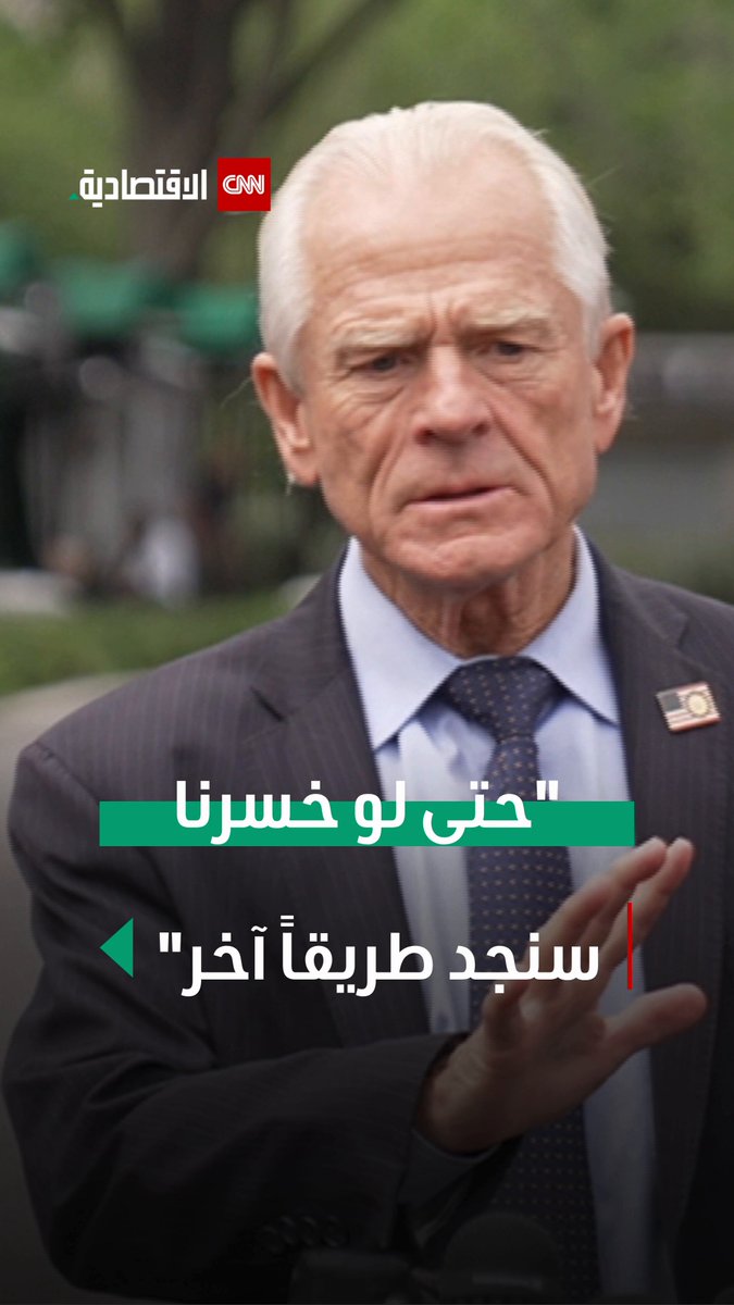 مستشار ترامب التجاري يؤكد استمرار المعركة بشأن الرسوم الجمركية، متهماً القضاء بعرقلة أجندة الرئيس وحماية مصالح الخارج.. بيتر نافارو، مستشار ترامب، يرد على قرار قضائي مؤقت بوقف بعض التعريفات الجمركية، مؤكداً أن الإدارة ستواصل مسارها "بأي طريقة"، ويهاجم ما وصفه ب"الحصار القضائي" من قضاة مدفوعين سياسياً، متعهداً بالتصعيد القانوني واستمرار الدفاع عن "الرسوم الانتقامية" ضد ممارسات تجارية غير عادلة من الصين ودول أخرى. #العالم_بلغة_الأعمال #CNN_الاقتصادية