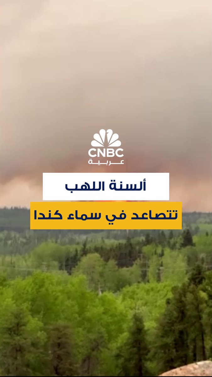 مشاهد متداولة لألسنة اللهب تتصاعد في سماء مانيتوبا الكندية مع اشتداد حدة حرائق الغابات وانتشار رقعتها. أجلت كندا أكثر من 17 ألف شخص في مقاطعة مانيتوبا بوسط البلاد جراء حرائق غابات هي من الأسوأ في تاريخ المنطقة