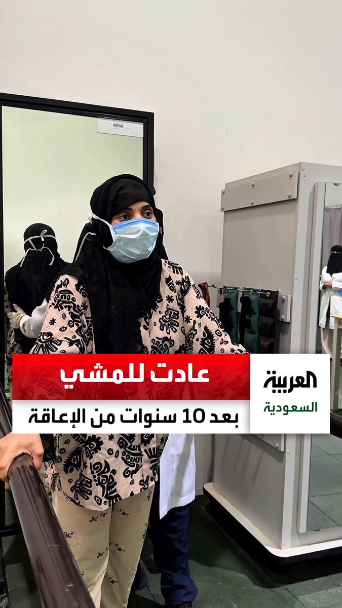 مصابة بالتصلب اللويحي منذ 20 عاما... برنامج علاجي في مستشفى الشفاء ب #القصيم يعيد المشي ل "مهيّر العتيبي" بعد 10 أعوام من الإعاقة الحركية. عبر