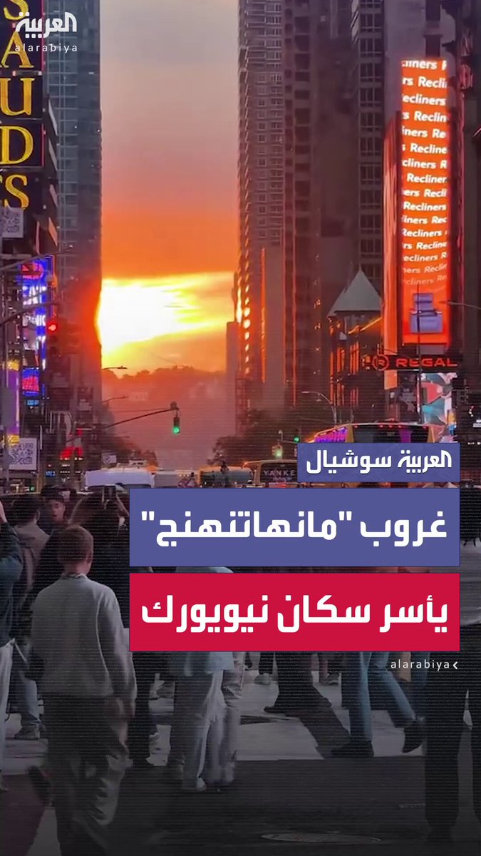 سكان #نيويورك يتجمعون لمشاهدة غروب شمس "مانهاتنهنج"، في ظاهرة تحدث في أواخر مايو ومنتصف يوليو حيث تغرب الشمس بمحاذاة شوارع مانهاتن #أميركا