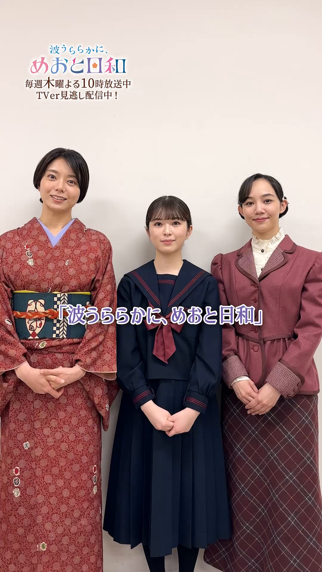 波うららかに、めおと日和』4月期木10ドラマ【公式】 on X