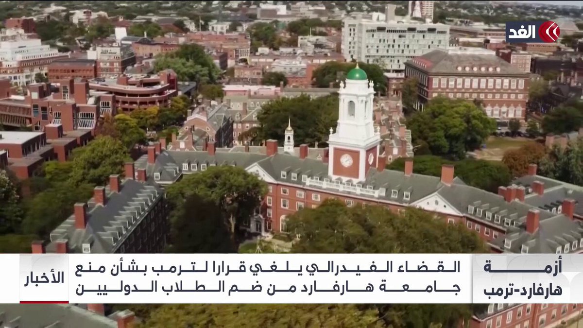 القضاء الفيدرالي يلغي قرار #ترمب بشأن منع جامعة هارفارد من ضم طلاب الدوليين #قناة_الغد