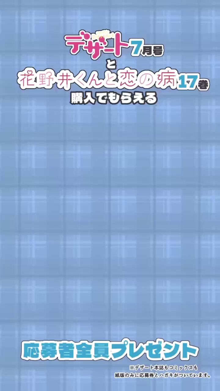 花野井くんと恋の病（17） (デザートコミックス) | 森野萌