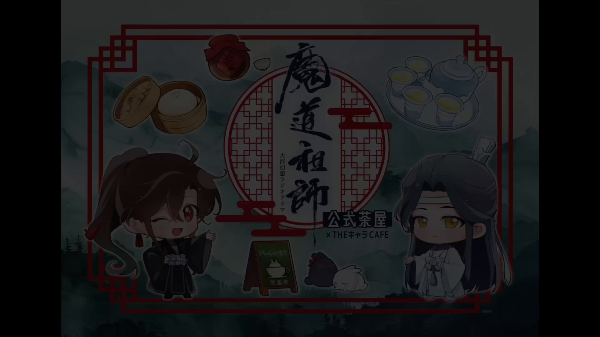 ラジドラ魔道祖師（MiMi）公式茶屋 (@mdzs_cafe) / X