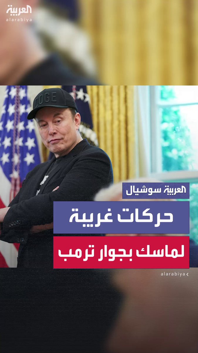 أثار الملياردير إيلون #ماسك الجدل بعد ظهوره في المكتب البيضاوي وهو يقوم بحركات غير معتادة بعينيه وجسده. الكاميرا وثقت حركاته المتواصلة وكأنه غير قادر على الوقوف بثبات ما دفع البعض للتساؤل: هل كان الأمر مجرد توتر.. أم شيئا آخر؟