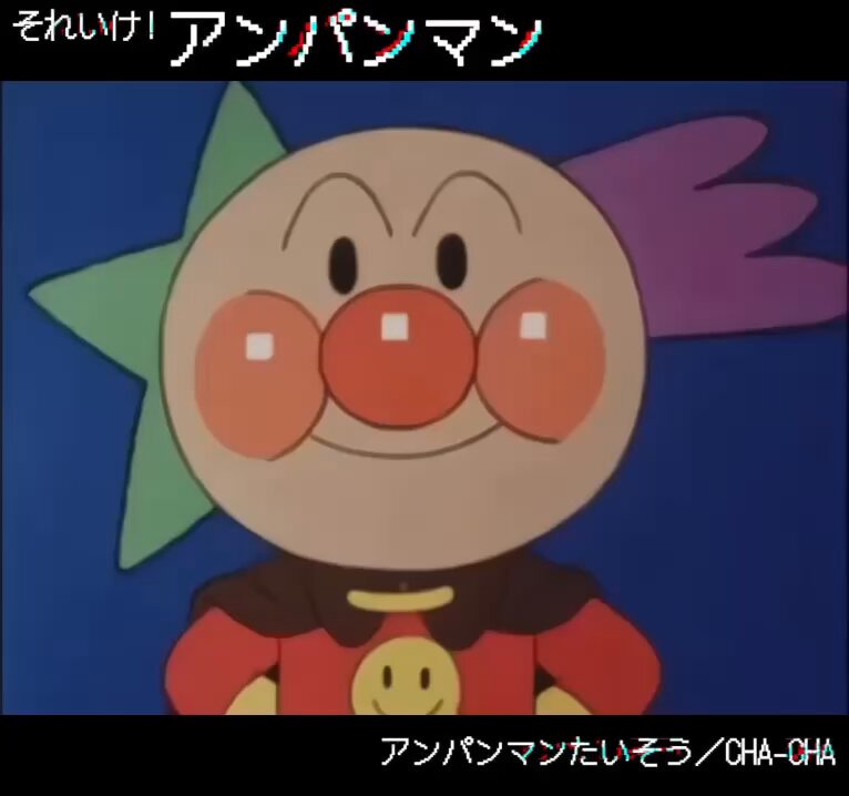 CHA-CHA/アンパンマン体操 アニメシングルCD CHA-CHA/アンパンマン体操 | 音楽ソフト