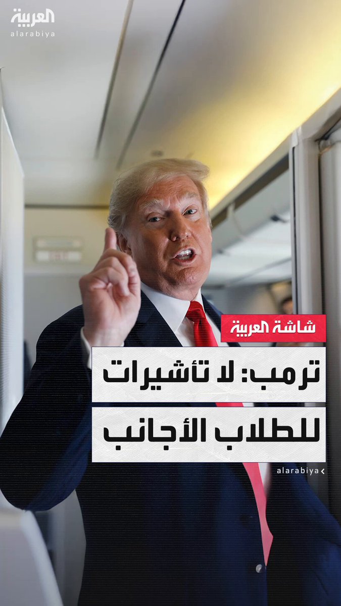 حملة تشديد غير مسبوقة.. إدارة #ترمب توقف إصدار التأشيرات الجديدة للطلاب الأجانب وتفرض رقابة على أنشطتهم الإلكترونية _ويكند #قناة_العربية