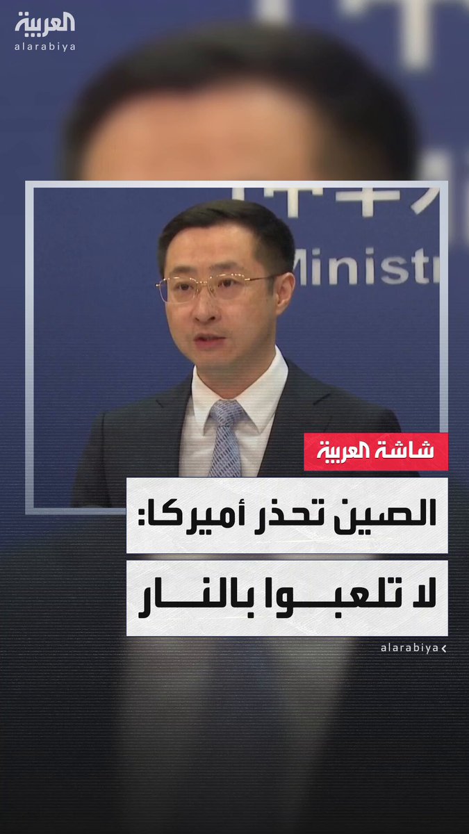 "لا تلعبوا بالنار".. #الصين تحتج رسمياً على تصريحات وزير الدفاع الأميركي بيت هيغسيث بشأن #تايوان #قناة_العربية