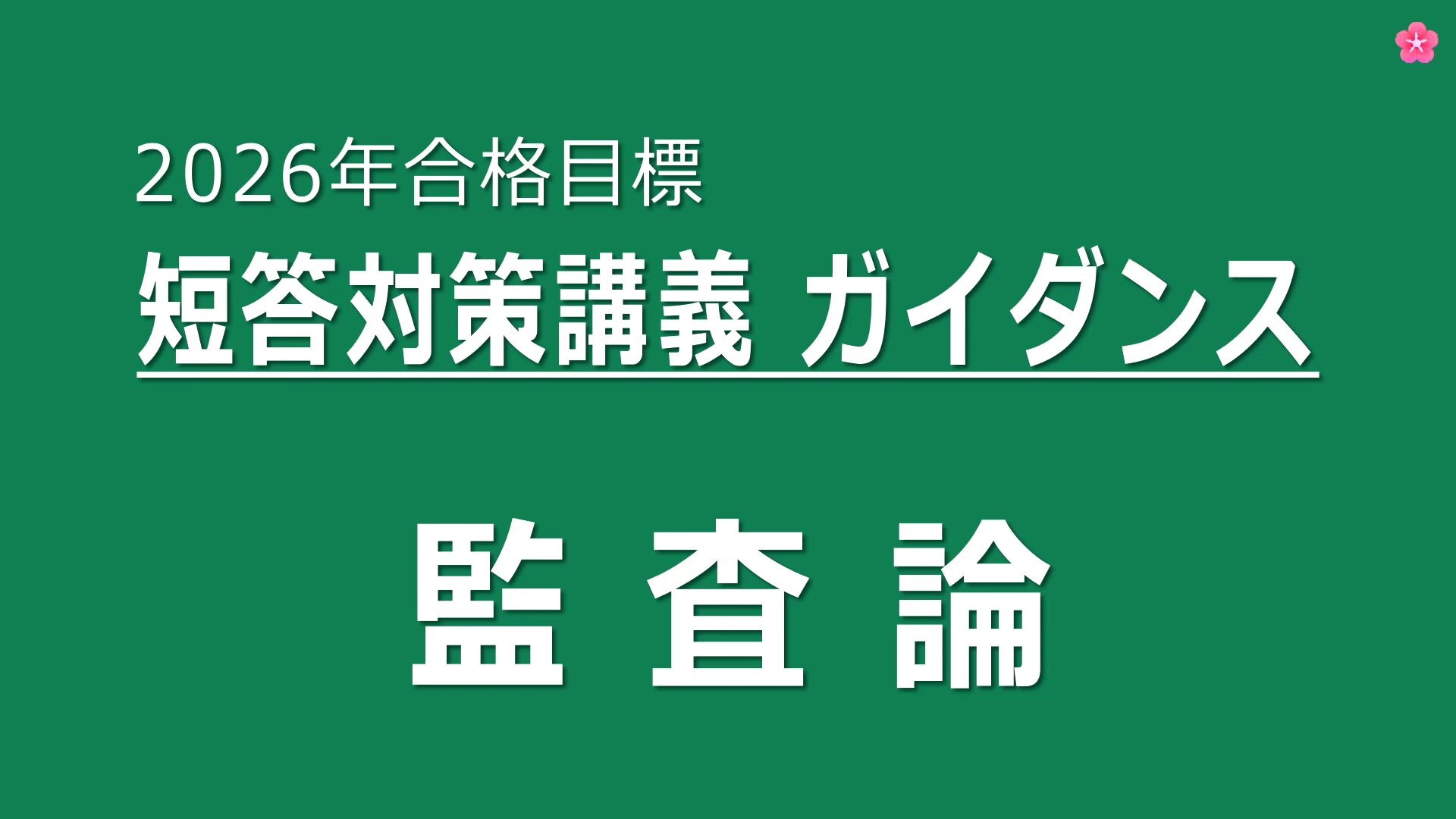 短答対策講義（論文補完講義セット）監査論 松本講師 26年合格目標