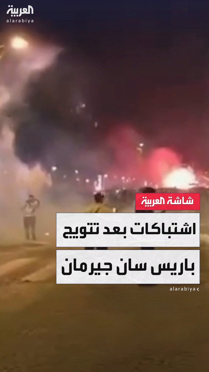 فوضى واعتقالات بعد فوز #باريس_سان_جيرمان بدوري الأبطال وأعمال شغب بين المشجعين والشرطة #أخبار_الصباح #قناة_العربية
