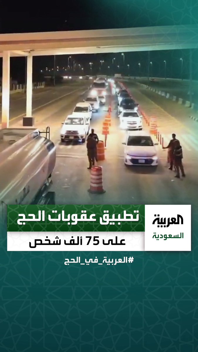 استعدادات أمنية غير مسبوقة في #مكة. إخراج 205 آلاف شخص. إعادة 270 ألف شخص. تطبيق العقوبات على 75 ألف مخالف _في_الحج