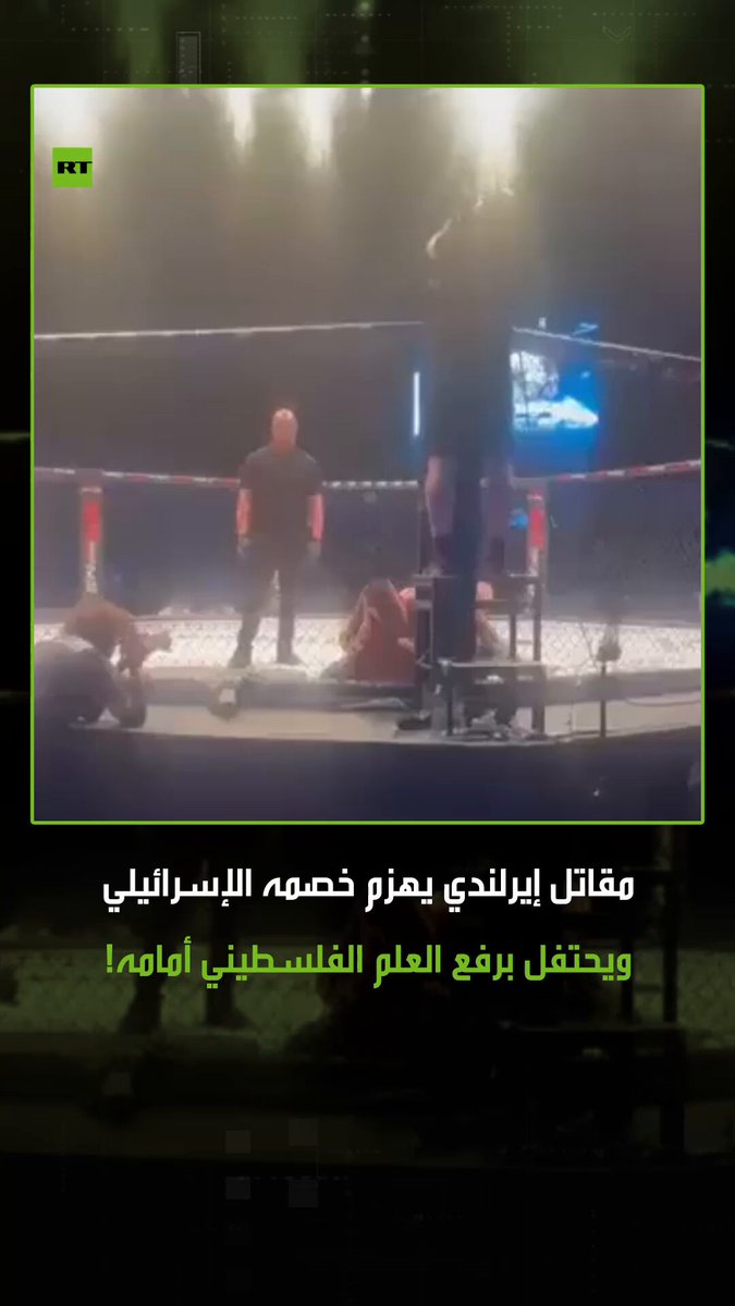 المقاتل الإيرلندي بادي مكوري تمكن من هزيمة خصمه الإسرائيلي شوكي فاراج، خلال مواجهة نارية في بطولة ملاكمة. لكن الحدث الأبرز جاء بعد انتهاء النزال، حيث رفع مكوري العلم الفلسطيني واحتفال به أمام خصمه مباشرة. #علم #فلسطين #مكوري #فاراج المقاتل الإيرلندي بادي مكوري تمكن من هزيمة خصمه الإسرائيلي شوكي فاراج، خلال مواجهة نارية في بطولة ملاكمة. لكن الحدث الأبرز جاء بعد انتهاء النزال، حيث رفع مكوري العلم الفلسطيني واحتفال به أمام خصمه مباشرة. #علم #فلسطين #مكوري #فاراج