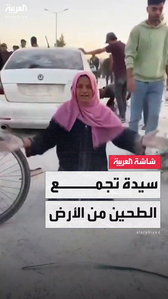 صرخة ألم.. سيدة تبكي قهرا بعد أن اضطرت لجمع الطحين من الأرض لإطعام أطفالها #غزة #خارج_الصندوق #قناة_العربية