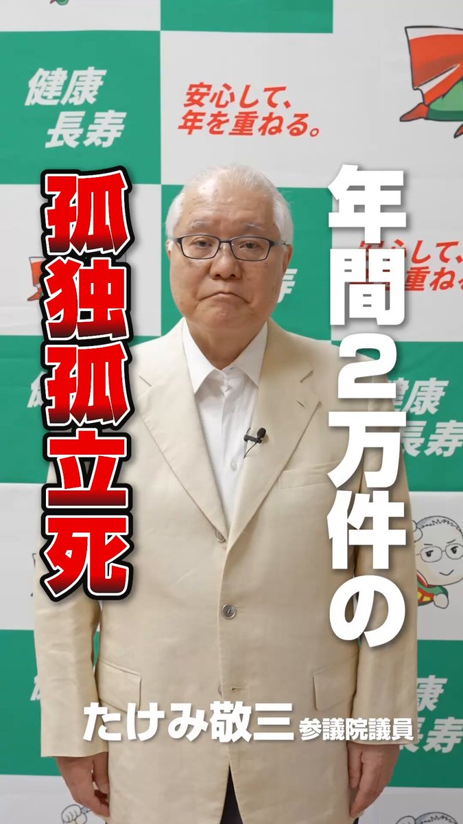 孤立・孤独死について】 今年、すべての団塊の世代が75歳を超え、大