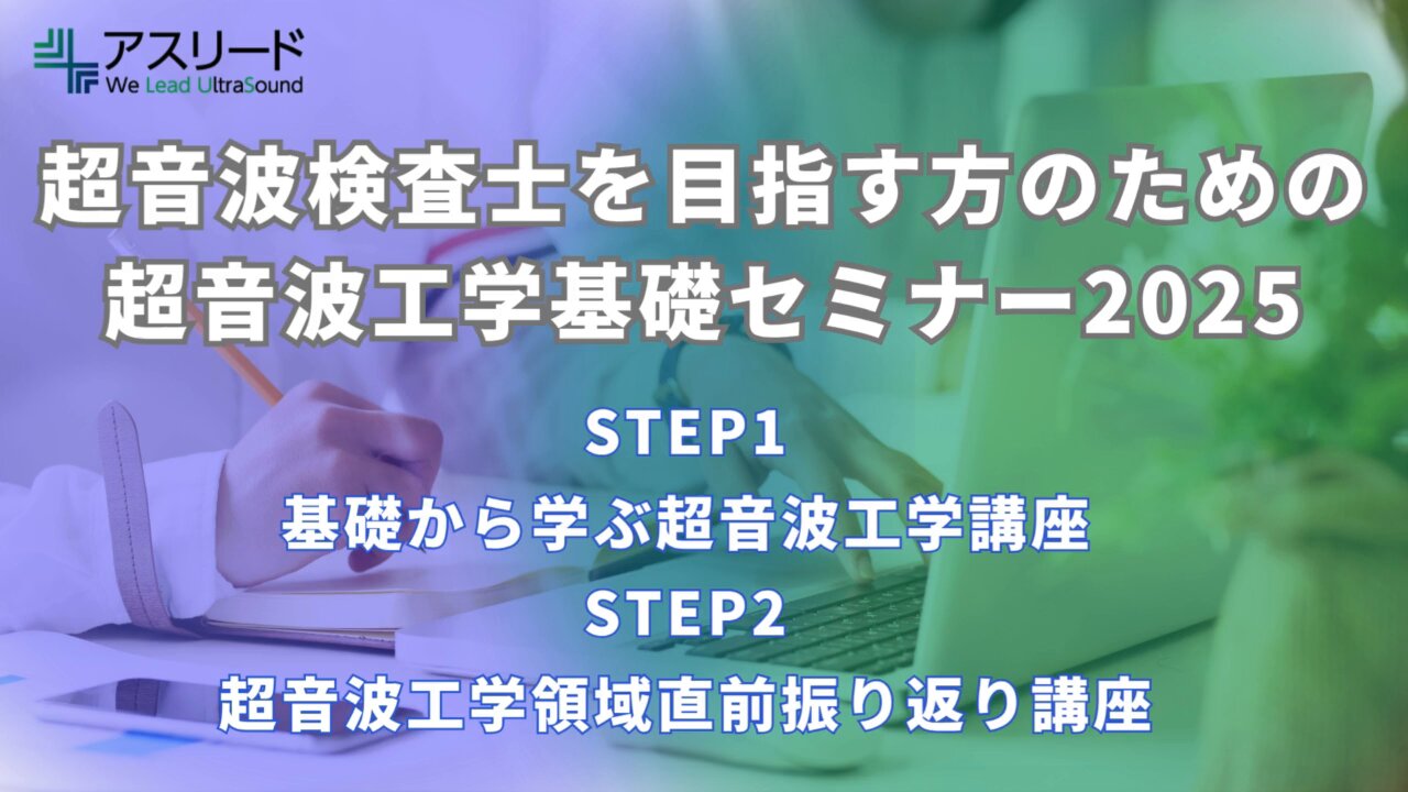 アスリード株式会社 - 超音波検査セミナー実績1位 随時開催中！