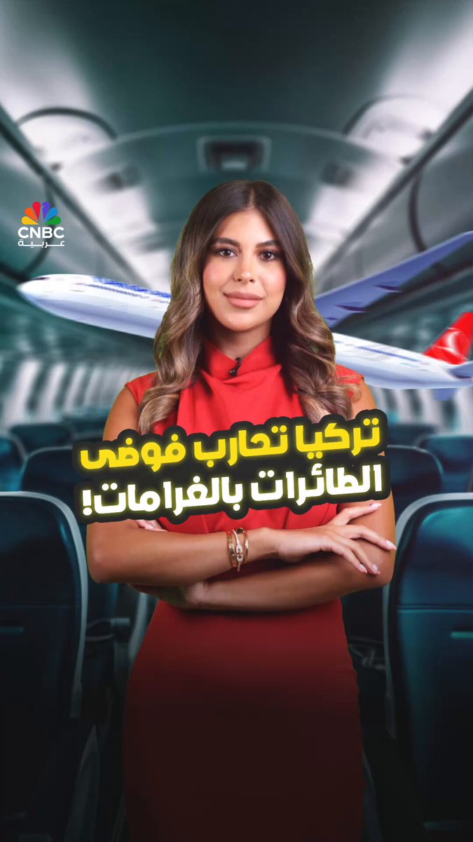 هل تقف مبكراً بعد الهبوط في تركيا؟ هذا سيكلفك الكثير! مع حنان الكبت