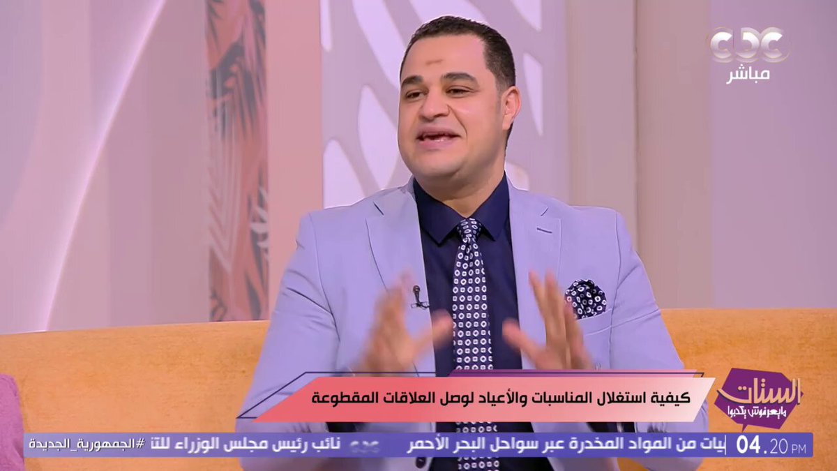 تتعامل إزاي مع أشخاص سببوا لك أذى نفسي في حياتك قبل حلول العيد.. رد مفاجئ من استشاري نفسي #الستات_مايعرفوش_يكدبوا