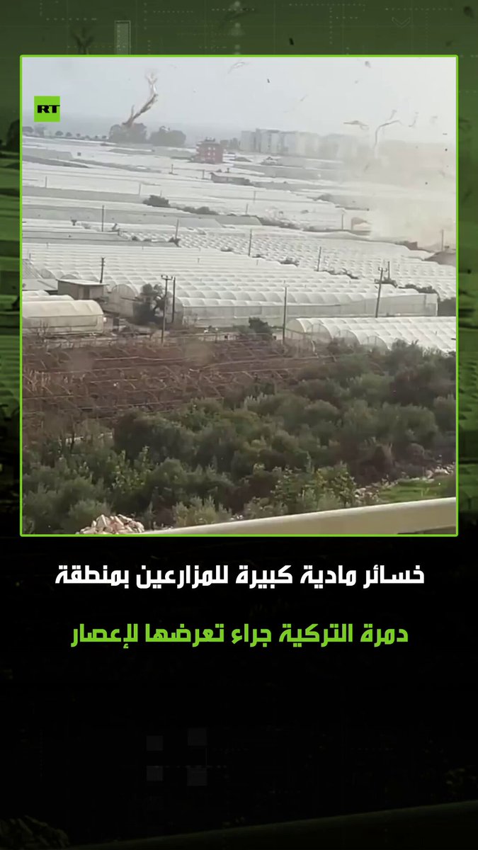 خسائر كبيرة للمزارعين الذين تضررت أراضيهم الزراعية جراء الإعصار الذي شهدته منطقة دمرة التابعة لولاية أنطاليا التركية، حيث أقتلع أعدادا كبيرة من البيوت البلاستيكية والمزروعات. #إعصار #تركيا #ولاية_أنطاليا #منطقة_دمرة