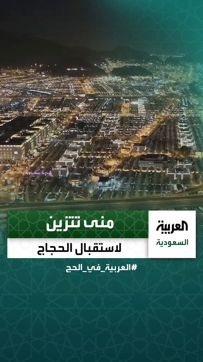 لقطات جوية | منى مستعدة لاستقبال الحجاج _في_الحج