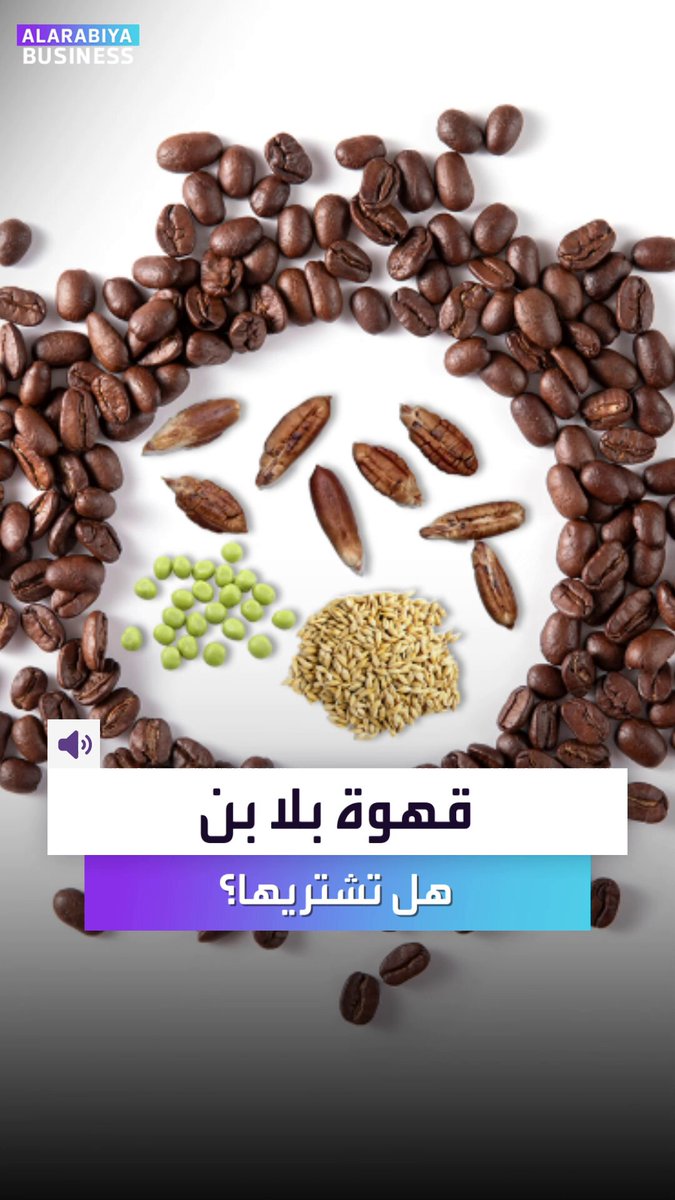 "بدون حبّة بن واحدة... لكن الطعم أقرب مما تتخيل"! هل جرّبت بديل القهوة الأرخص والأغرب في العالم؟ _Business