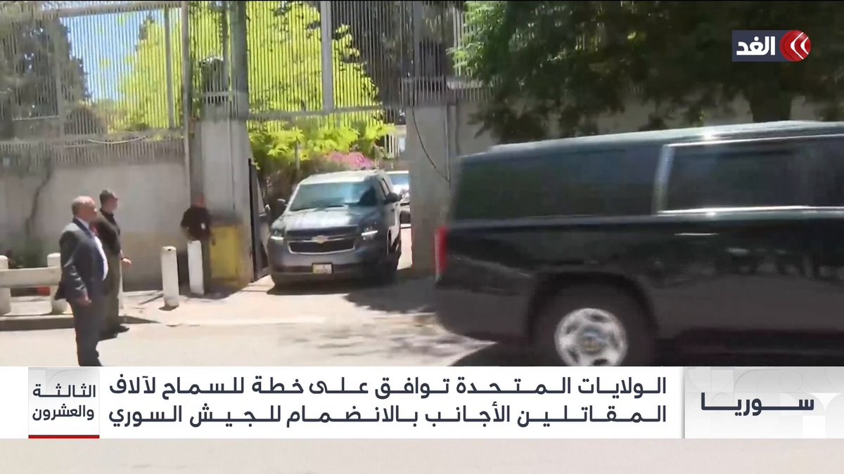 #أميركا توافق على دمج مقاتلين أجانب داخل صفوف الجيش السوري #قناة_الغد #الثالثة_والعشرون