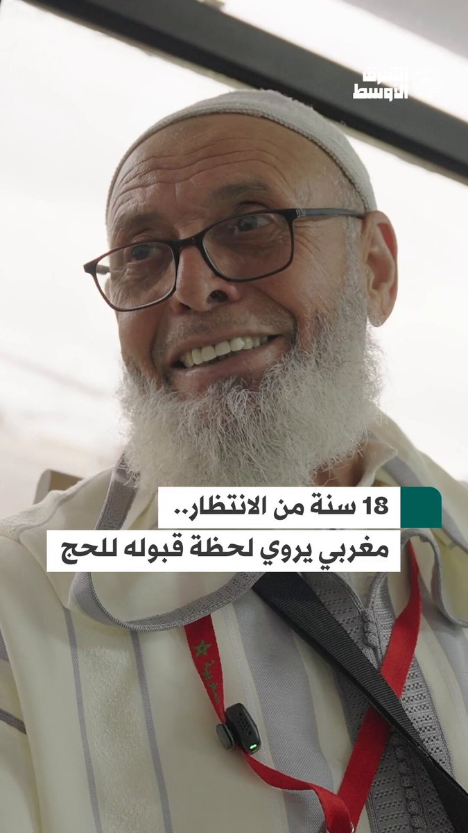بعد 18 عاماً من من الرجاء والدعاء... حاج مغربي يُلبّي النداء في مكة #شاهد_الشرق_الأوسط