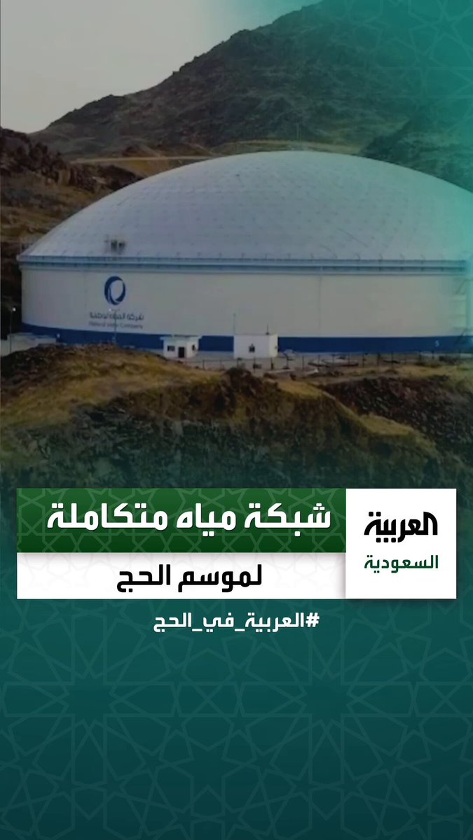 من الندرة إلى الوفرة... شبكات خاصة لتوفير وإمداد المياه إلى #المشاعر_المقدسة خلال موسم #الحج _في_الحج عبر