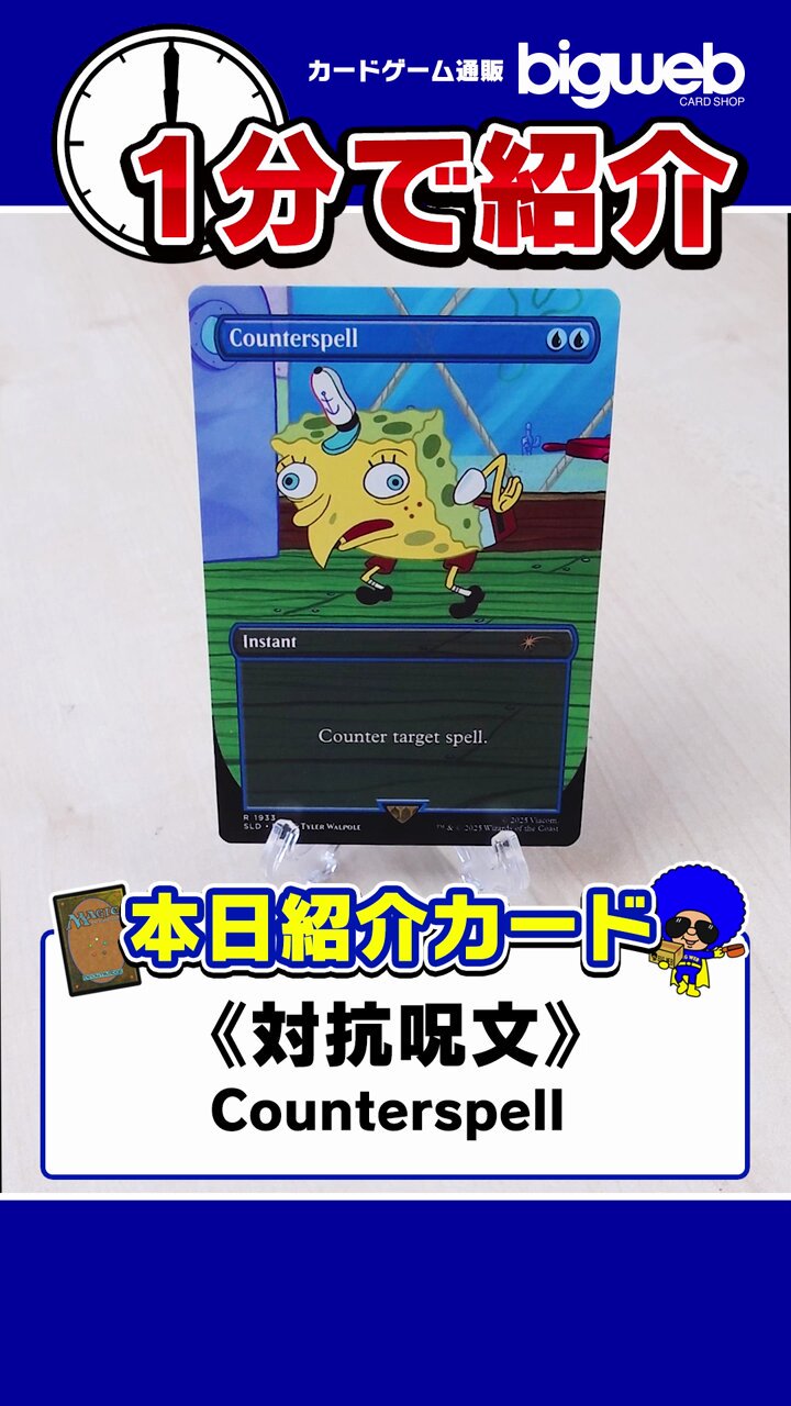 MTG 対抗呪文/Counterspell スポンジボブ - メルカリ