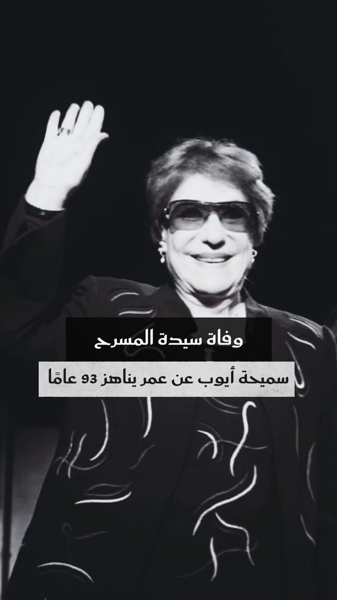 محطات في مشوار سيدة المسرح #سميحة_أيوب، التي رحلت عن عالمنا صباح اليوم 3 يونيو 2025