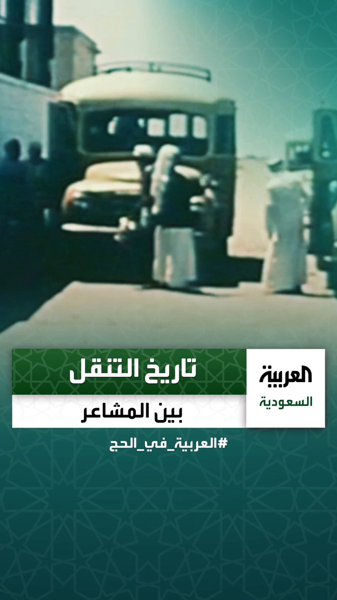 #قصة_المشاعر | من السير على الأقدام وركوب الجمال والحمير إلى حافلات وقطار وأنظمة تفويج دقيقة.. قصة التحول في وسائل النقل داخل #مكة خلال أيام الحج _في_الحج #قصة_المشاعر | من السير على الأقدام وركوب الجمال والحمير إلى حافلات وقطار وأنظمة تفويج دقيقة.. قصة التحول في وسائل النقل داخل #مكة خلال أيام الحج _في_الحج
