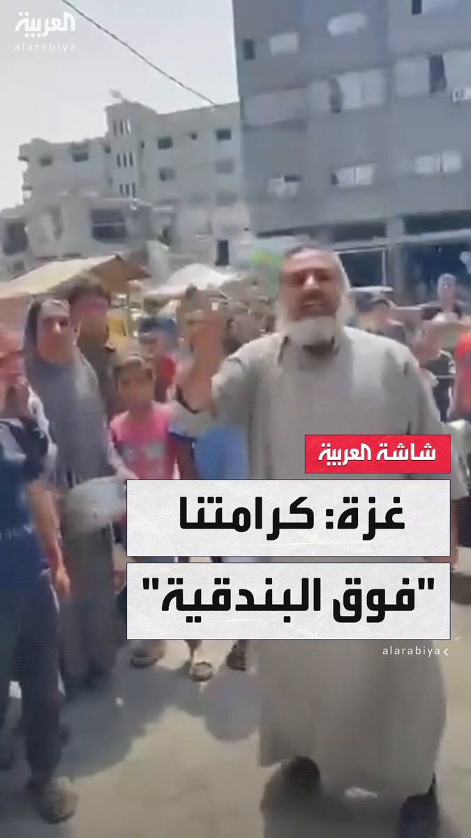 مواطن غزي يوجه صرخة ألم وغضب لقيادات حماس والفصائل الفلسطينية: فلستقط البندقية إذا كان الثمن استباحة كرامتنا #غزة #نشرة_الخامسة #قناة_العربية مواطن غزي يوجه صرخة ألم وغضب لقيادات حماس والفصائل الفلسطينية: فلستقط البندقية إذا كان الثمن استباحة كرامتنا #غزة #نشرة_الخامسة #قناة_العربية