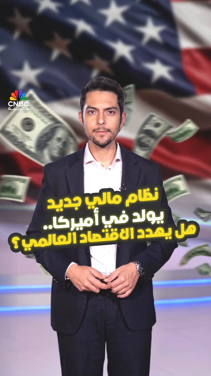 نظام مالي جديد يولد في أميركا.. هل يهدد الاقتصاد العالمي؟